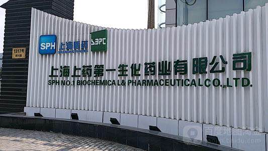 上海上药第一生化药业有限公司