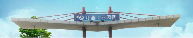 上海月浦工业园区发展有限公司